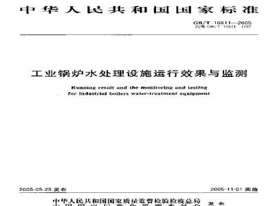 GB/T 16811-2005 工业锅炉水处理设施运行效果与监测