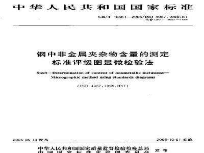 GB/T 10561-2005 钢中非金属夹杂物含量的测定－标准评级图显微检验法