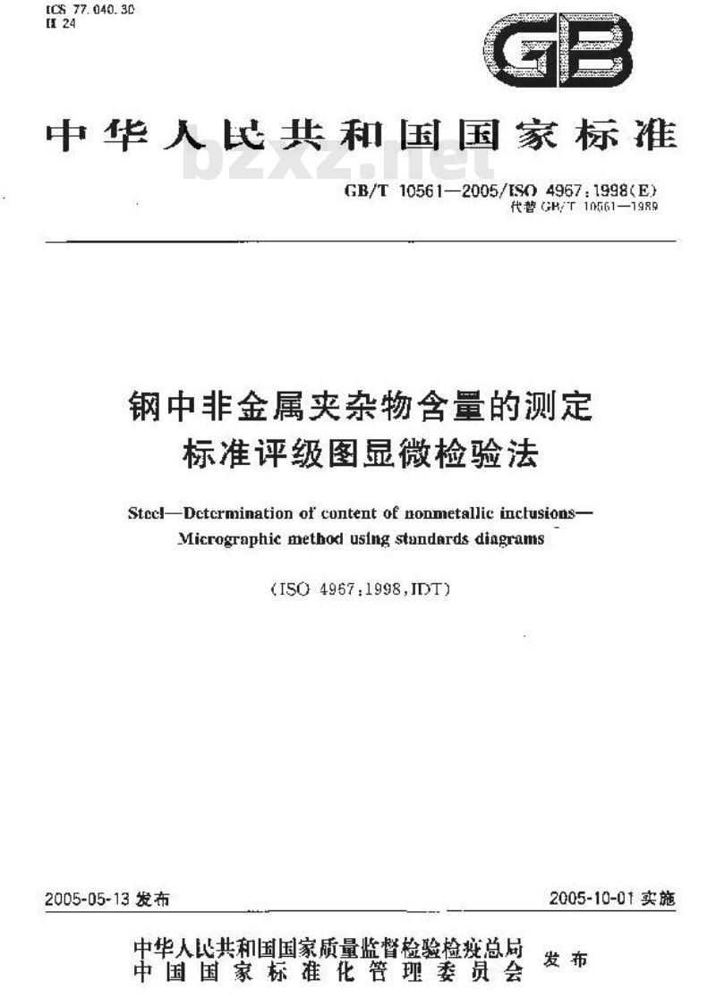 GB/T 10561-2005 钢中非金属夹杂物含量的测定-标准评级图显微检验法 GB/T 10561-2005 钢中非金属夹杂物含量的测定-标准评级图显微检验法