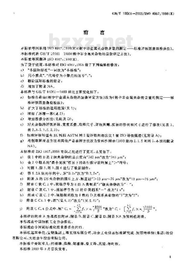 GB/T 10561-2005 钢中非金属夹杂物含量的测定-标准评级图显微检验法 GB/T 10561-2005 钢中非金属夹杂物含量的测定-标准评级图显微检验法