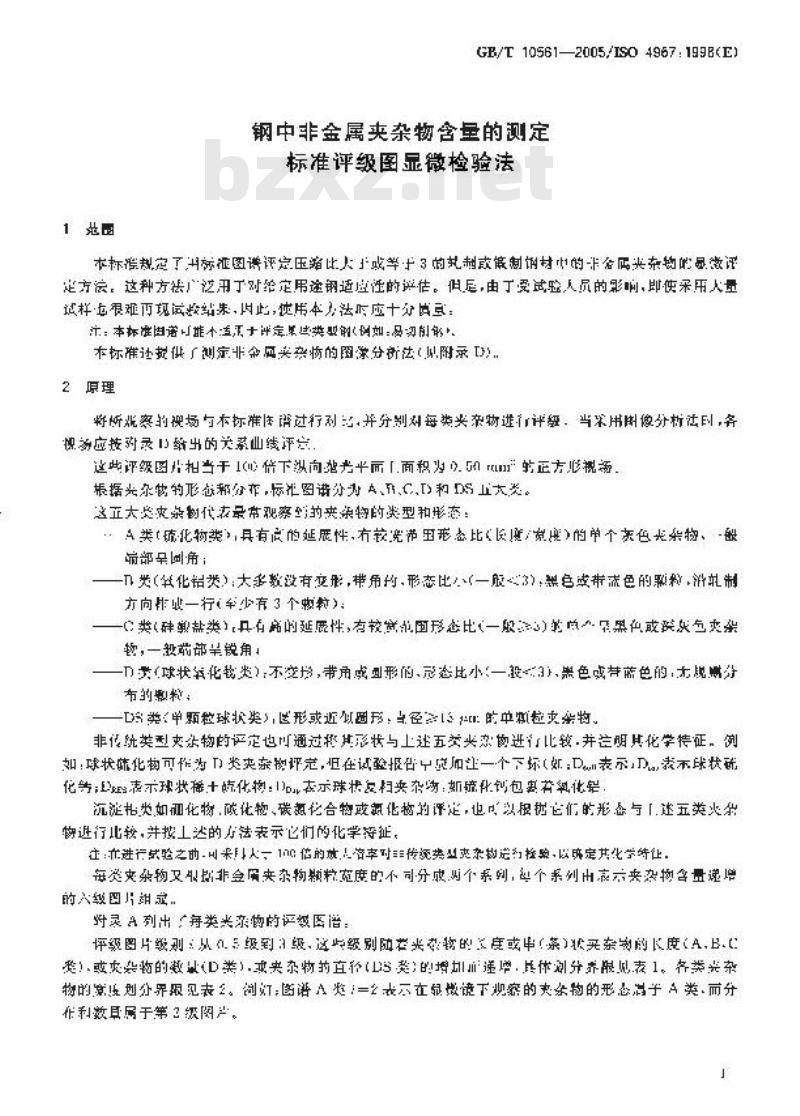 GB/T 10561-2005 钢中非金属夹杂物含量的测定-标准评级图显微检验法 GB/T 10561-2005 钢中非金属夹杂物含量的测定-标准评级图显微检验法