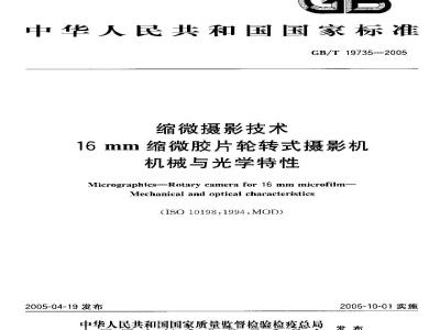 GB/T 19735-2005 缩微摄影技术 16mm缩微胶片轮转式摄影机机械与光学特性