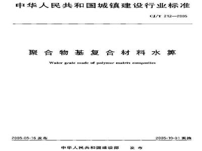 CJ/T 212-2005 聚合物基复合材料水箅