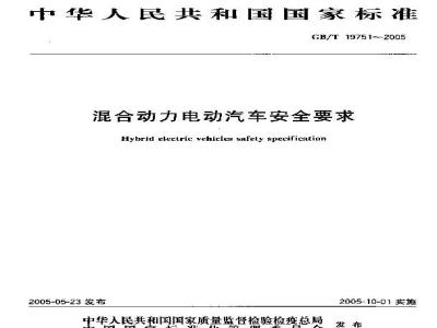 GB/T 19751-2005 混合动力电动汽车安全要求