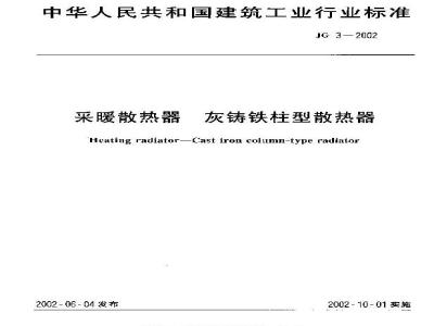 JG 3-2002 采暖散热器 灰铸铁柱型散热器