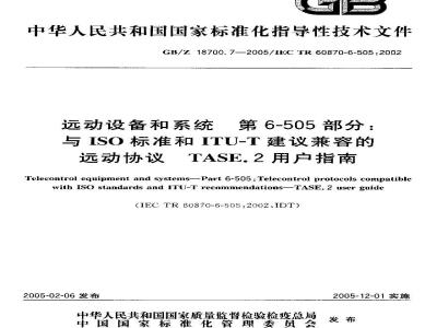 GB/Z 18700.7-2005 远动设备和系统 第6-505部分：与ISO标准和ITU-T建议兼容的远动协议 TASE.2用户指南
