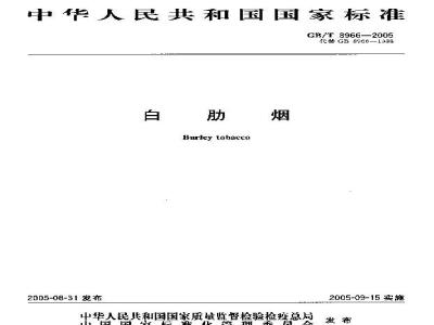GB/T 8966-2005 白肋烟