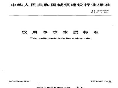 CJ 94-2005 饮用净水水质标准