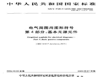 GB/T 4728.4-2005 电气简图用图形符号 第4部分：基本无源件