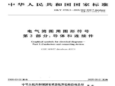 GB/T 4728.3-2005 电气简图用图形符号 第3部分：导体和连接件