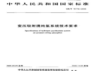 GB/T 19773-2005 变压吸附提纯氢系统技术要求
