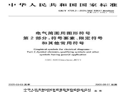 GB/T 4728.2-2005 电气简图用图形符号 第2部分：符号要素、限定符号和其他常用符号