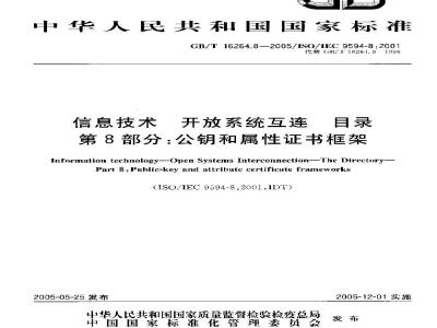 GB/T 16264.8-2005 信息技术 开放系统互连 目录 第8部分：公钥和属性证书框架