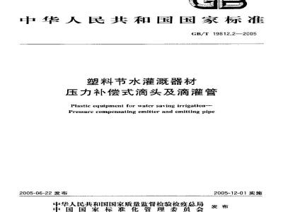 GB/T 19812.2-2005 塑料节水灌溉器材 第2部分：压力补偿式滴头及滴灌管