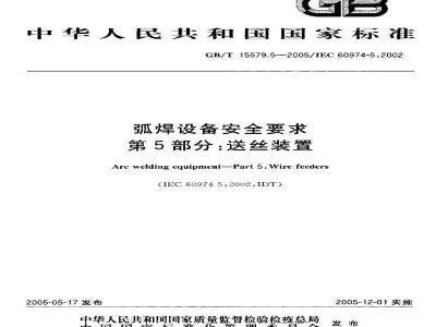 GB/T 15579.5-2005 弧焊设备安全要求 第5部分：送丝装置