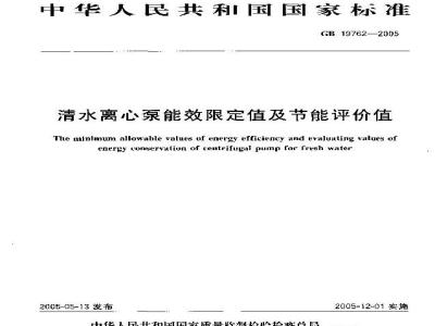 GB 19762-2005 清水离心泵能效限定值及节能评价值