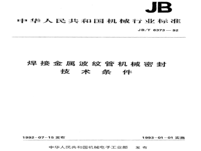JB/T 6373-1992 Technical requirements for welded metal bellows mechanical seals