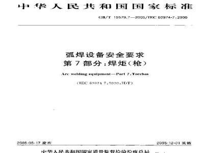 GB/T 15579.7-2005 弧焊设备安全要求 第7部分：焊炬(枪)