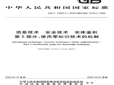 GB/T 15843.5-2005 信息技术 安全信息 实体鉴别 第5部分:使用零知识技术的机制