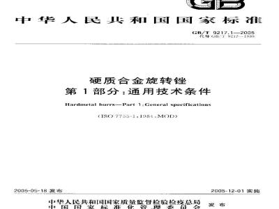 GB/T 9217.1-2005 硬质合金旋转锉 第1部分：通用技术条件