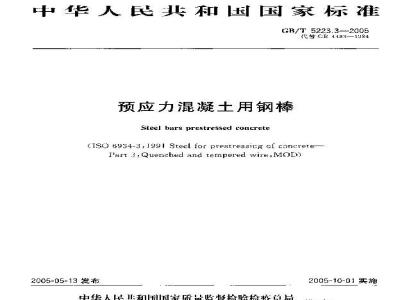 GB/T 5223.3-2005 预应力混凝土用钢棒