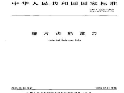 GB/T 9205-2005 镶片齿轮滚刀
