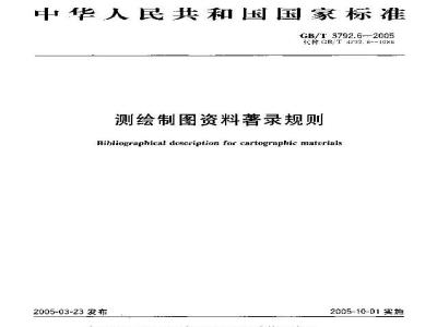 GB/T 3792.6-2005 测绘制图资料著录规则
