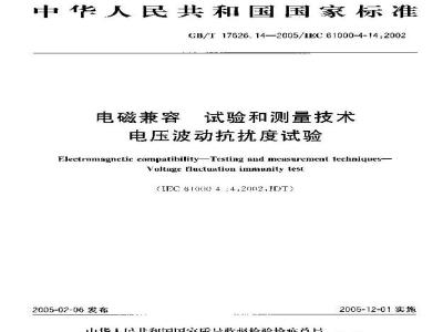 GB/T 17626.14-2005 电磁兼容 试验和测量技术 电压波动抗扰度试验