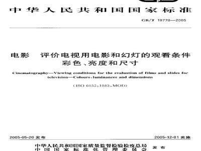 GB/T 19770-2005 电影 评价电视用电影和幻灯的观看条件 彩色、亮度和尺寸