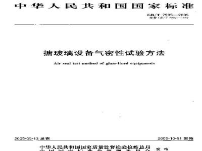 GB/T 7995-2005 搪玻璃设备气密性试验方法