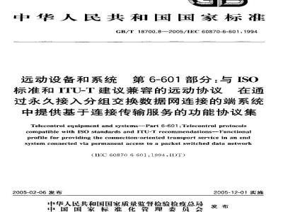 GB/T 18700.8-2005 远动设备和系统 第6-601部分:与ISO标准和ITU-T建议兼容的远动协议 在通过永久接入分组交换数据网连接的端系统中提供基于连接传输服务的功能协议集