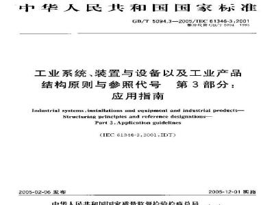 GB/T 5094.3-2005 工业系统、装置与设备以及工业产品结构原则与参照代号 第3部分：应用指南