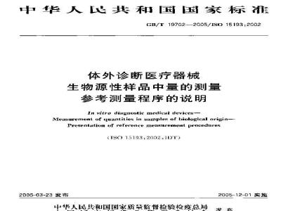 GB/T 19702-2005 体外诊断医疗器械 生物源性样本中量的测量 参考测量程序的说明