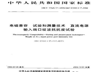 GB/T 17626.17-2005 电磁兼容 试验和测量技术 直流电源输入端口纹波抗扰度试验