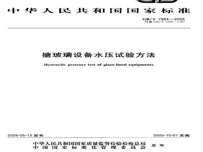 GB/T 7994-2005 搪玻璃设备水压试验方法