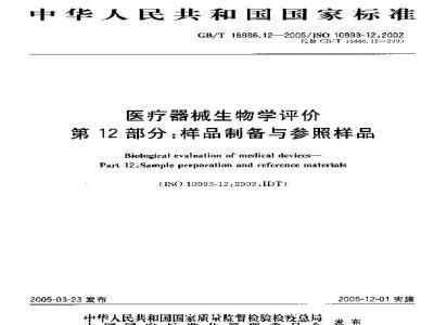 GB/T 16886.12-2005 医疗器械生物学评价 第12部分：样品制备与参照样品