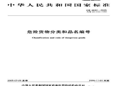 GB 6944-2005 危险货物分类和品名编号