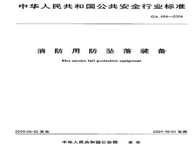 GA 494-2004 消防用防坠装备