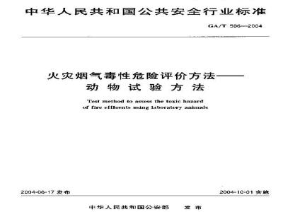 GA/T 506-2004 火灾烟气毒性危险评价方法—动物试验方法