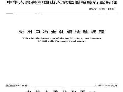 SN/T 1409-2004 进出口冶金轧辊检验规程