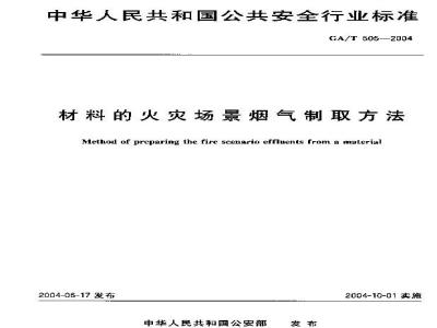 GA/T 505-2004 材料的火灾场景烟气制取方法