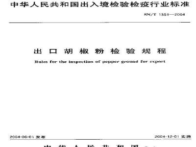SN/T 1351-2004 出口胡椒粉检验规程
