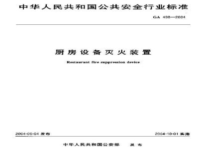 GA 498-2004 厨房设备灭火装置
