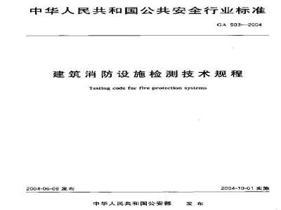 GA 503-2004 建筑消防设施检测技术规程