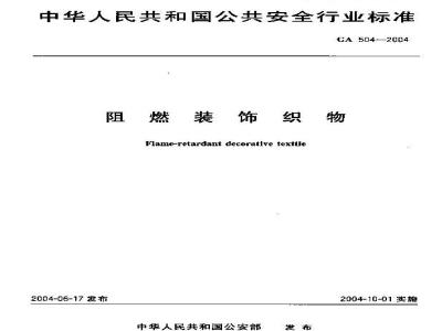 GA 504-2004 阻燃装饰织物