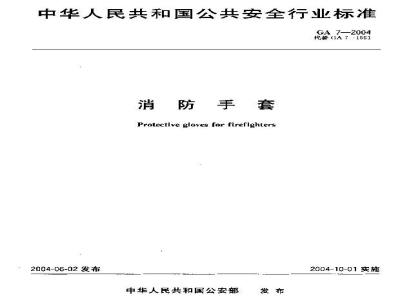 GA 7-2004 消防手套