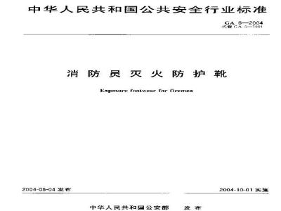 GA 6-2004 消防员灭火防护靴