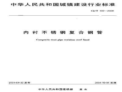 CJ/T 192-2004 内衬不锈钢复合钢管