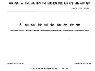 CJ/T 193-2004 内层熔接型铝塑复合管