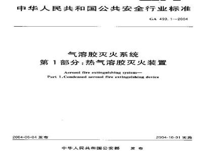 GA 499.1-2004 气溶胶灭火系统 第1部分:热气溶胶灭火装置
